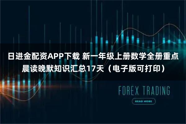 日进金配资APP下载 新一年级上册数学全册重点晨读晚默知识汇总17天（电子版可打印）