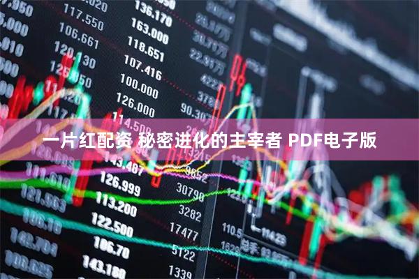 一片红配资 秘密进化的主宰者 PDF电子版